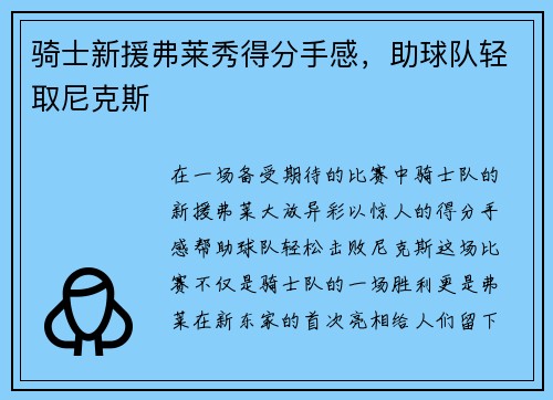 骑士新援弗莱秀得分手感，助球队轻取尼克斯