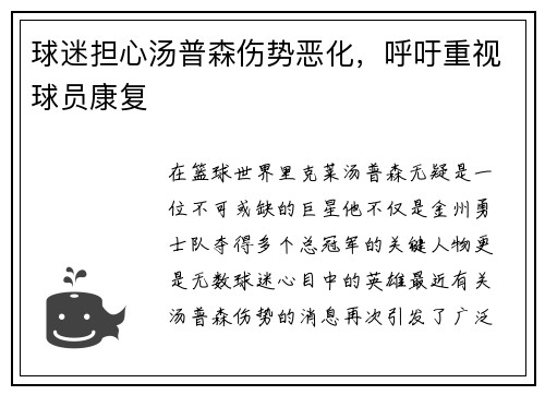 球迷担心汤普森伤势恶化，呼吁重视球员康复