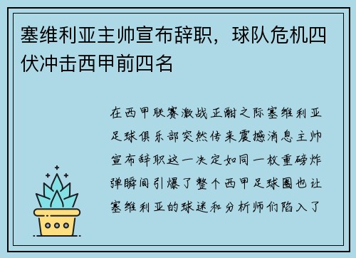 塞维利亚主帅宣布辞职，球队危机四伏冲击西甲前四名