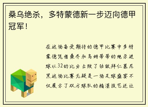 桑乌绝杀，多特蒙德新一步迈向德甲冠军！