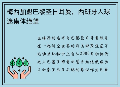 梅西加盟巴黎圣日耳曼，西班牙人球迷集体绝望