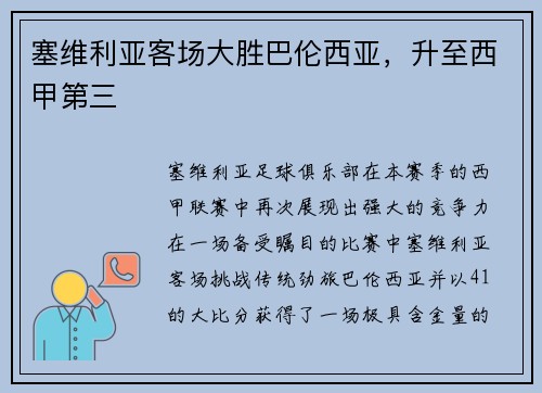 塞维利亚客场大胜巴伦西亚，升至西甲第三
