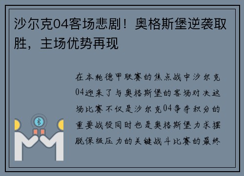沙尔克04客场悲剧！奥格斯堡逆袭取胜，主场优势再现