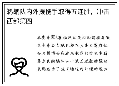 鹈鹕队内外援携手取得五连胜，冲击西部第四