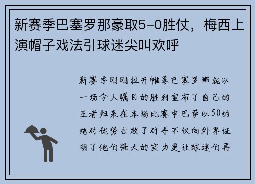新赛季巴塞罗那豪取5-0胜仗，梅西上演帽子戏法引球迷尖叫欢呼