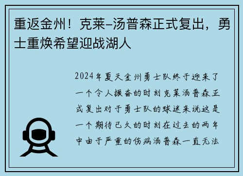 重返金州！克莱-汤普森正式复出，勇士重焕希望迎战湖人
