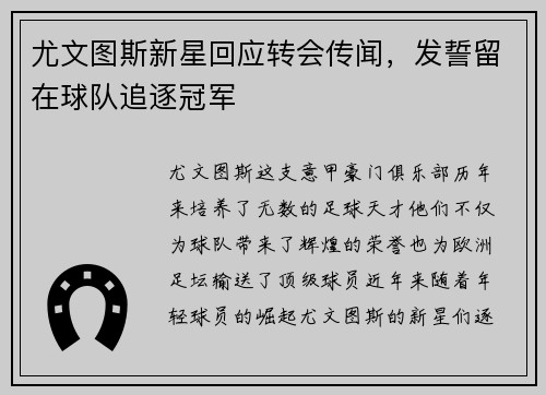 尤文图斯新星回应转会传闻，发誓留在球队追逐冠军