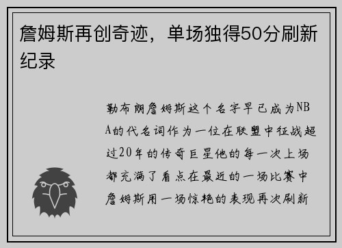 詹姆斯再创奇迹，单场独得50分刷新纪录