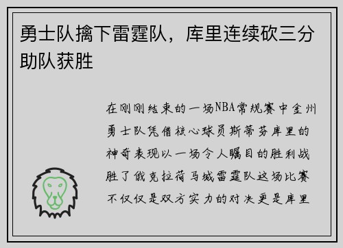 勇士队擒下雷霆队，库里连续砍三分助队获胜