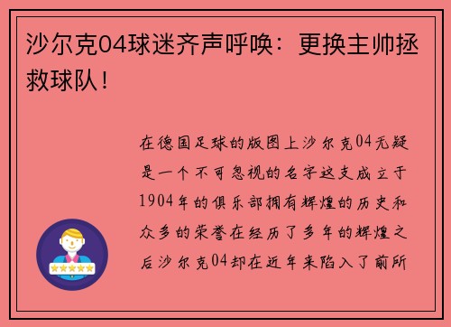 沙尔克04球迷齐声呼唤：更换主帅拯救球队！