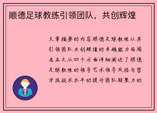 顺德足球教练引领团队，共创辉煌