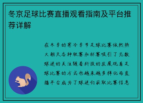 冬京足球比赛直播观看指南及平台推荐详解