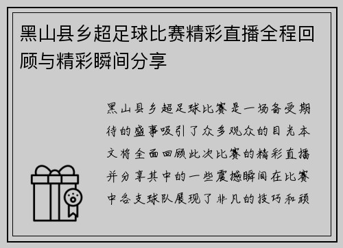 黑山县乡超足球比赛精彩直播全程回顾与精彩瞬间分享
