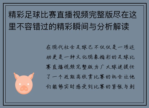 精彩足球比赛直播视频完整版尽在这里不容错过的精彩瞬间与分析解读
