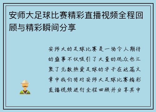 安师大足球比赛精彩直播视频全程回顾与精彩瞬间分享