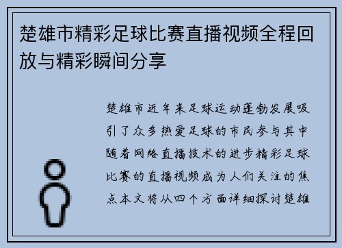 楚雄市精彩足球比赛直播视频全程回放与精彩瞬间分享