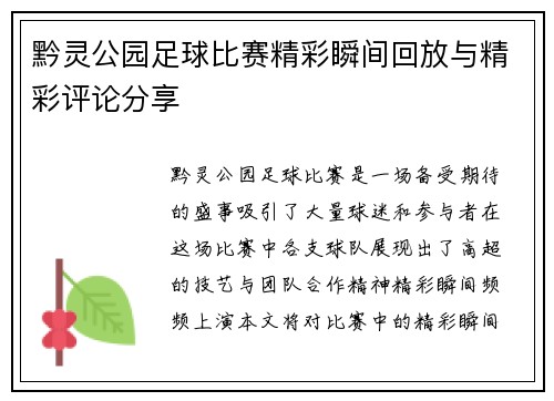 黔灵公园足球比赛精彩瞬间回放与精彩评论分享