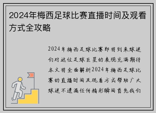 2024年梅西足球比赛直播时间及观看方式全攻略