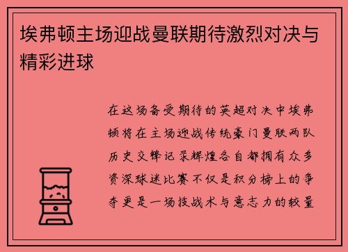 埃弗顿主场迎战曼联期待激烈对决与精彩进球