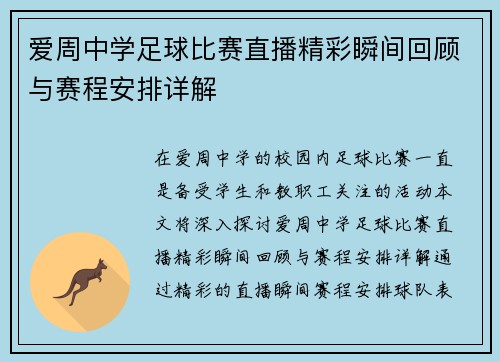 爱周中学足球比赛直播精彩瞬间回顾与赛程安排详解