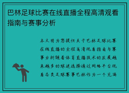 巴林足球比赛在线直播全程高清观看指南与赛事分析
