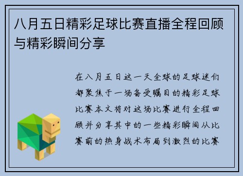 八月五日精彩足球比赛直播全程回顾与精彩瞬间分享