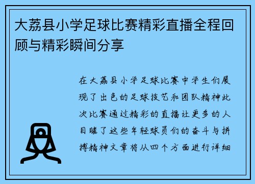 大荔县小学足球比赛精彩直播全程回顾与精彩瞬间分享