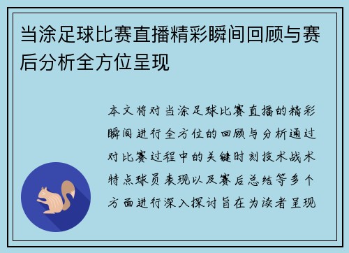 当涂足球比赛直播精彩瞬间回顾与赛后分析全方位呈现