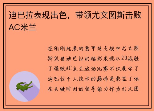 迪巴拉表现出色，带领尤文图斯击败AC米兰